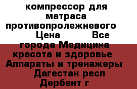 компрессор для матраса противопролежневогоArmed › Цена ­ 400 - Все города Медицина, красота и здоровье » Аппараты и тренажеры   . Дагестан респ.,Дербент г.